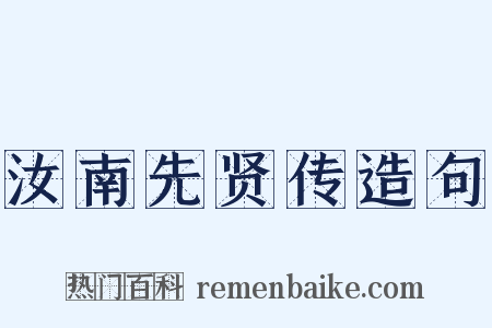 汝南先贤传造句是什么意思的图片